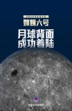 嫦娥六號，月背著陸！
