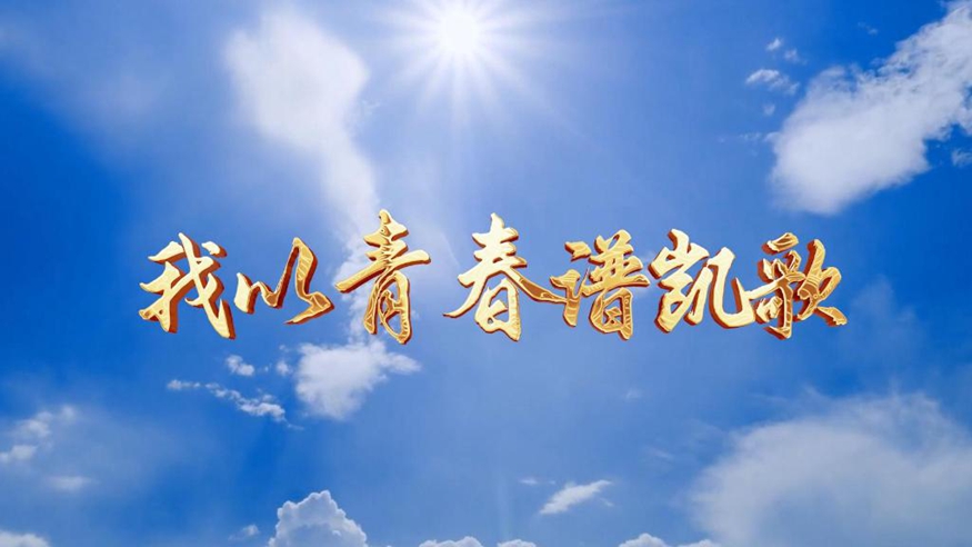 微視頻｜我以青春譜凱