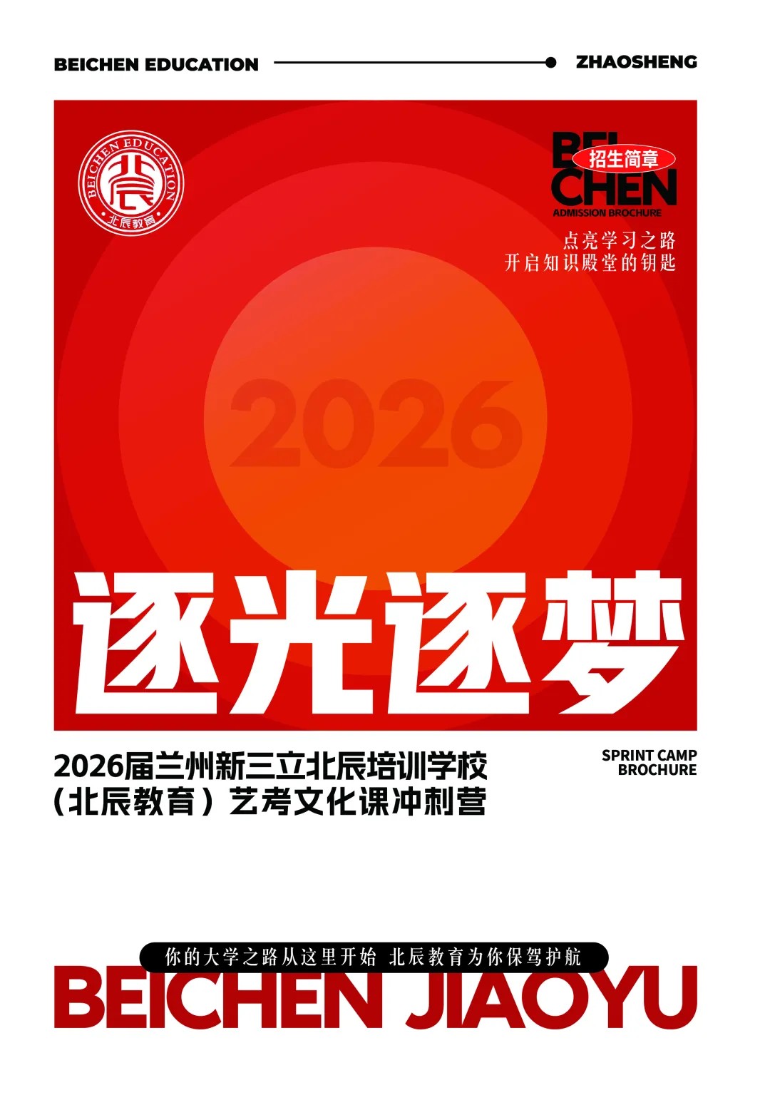 逐光逐夢|北辰教育20
